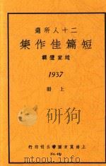 二十人所选短篇佳作集  上册   1937  PDF电子版封面    赵家璧辑 