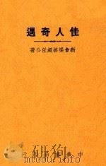 佳人奇遇  政治小说（1936 PDF版）