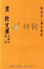 袁枚文选（1947 PDF版）