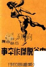 史谷脱杰作夲亊  影印本   1947  PDF电子版封面    少尹 