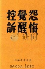 怨悔  觉醒  控诉（1947 PDF版）
