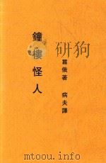 钟廔怪人  嚣俄歌剧   1917  PDF电子版封面    嚣俄著 