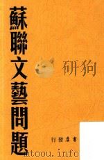 苏联文艺问题   1949  PDF电子版封面    华北大学第三部辑 