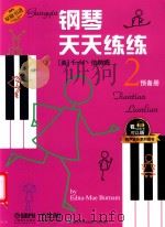 钢琴天天练练  2  预备册（1999 PDF版）