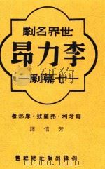 李力昂  七幕剧  影印本（1940 PDF版）