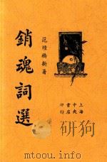 销魂词选  文学指导   1937  PDF电子版封面    范烟桥编 