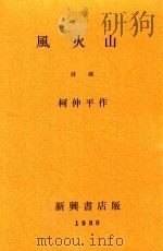 风火山  诗剧  五幕剧   1930  PDF电子版封面    柯仲平著 