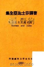 罗米欧与朱丽叶（1946 PDF版）