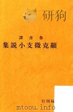显克微支短篇小说集  影印本   1928  PDF电子版封面    王鲁彦译 