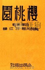 樱桃园  四幕喜剧（1946 PDF版）