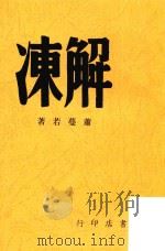 解冻  文学新刊（1947 PDF版）