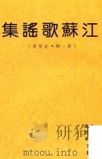 江苏歌谣集  第一辑  金陵区     PDF电子版封面    林宗礼 