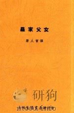 罗家妇女   1936  PDF电子版封面    唐人曾译 