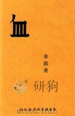 血  独幕剧   1949  PDF电子版封面    章泯著 