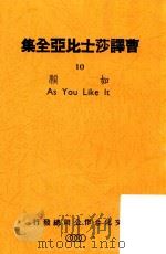 如愿   1946  PDF电子版封面    （英）莎士比亚著；曹未风译 