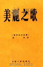 美丽之歌爱沙尼亚民歌   1949  PDF电子版封面    孙用译 