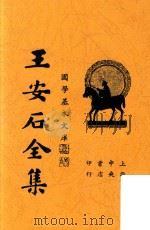 王临川全集  第一册  第3版   1935  PDF电子版封面    王安石著 