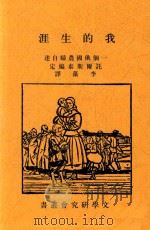 我的生涯  一个俄国农妇自述   1932  PDF电子版封面    （俄）托尔斯泰著；李藻译 