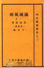 满城风雨  一名  情海疑云  四幕剧（1939 PDF版）