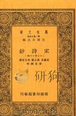 宋诗钞  13至18册   1935  PDF电子版封面    （清）吕留良等选编 