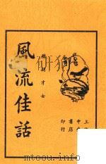 历代才女风流佳话   1936  PDF电子版封面    中央书店编辑所编 