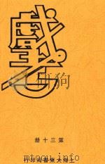 戏考  第30册   1933  PDF电子版封面    中华图书馆编译 