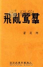 群莺乱飞（1946 PDF版）