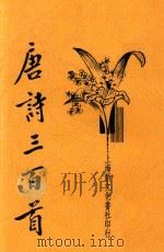 唐诗三百首（1934 PDF版）
