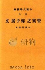 管异之恽子居文  王益吾选本  第3版（1936 PDF版）