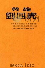 英雄刘四虎  部队歌舞剧   1950  PDF电子版封面    西政文工团集体创作 