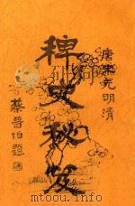 唐宋元明清稗史秘籍（1919 PDF版）