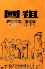 祖国  五幕剧（1939 PDF版）
