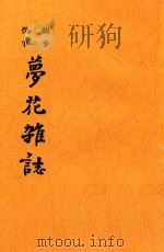 梦花杂志  明季佚事   1911  PDF电子版封面    （清）李澄著 