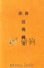 汪尧峰文（1940 PDF版）