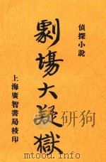 剧场大疑狱  侦探小说  影印本（1945 PDF版）