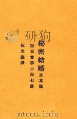 秘密结婚及其他短篇实事小说七篇   1937  PDF电子版封面    伍光建译 