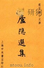卢隐选集   1947  PDF电子版封面    徐沉泗 