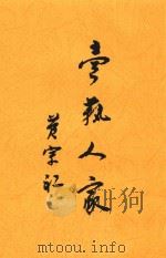 卖萟人家   1948  PDF电子版封面    黄宗江著 