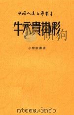 牛永贵挂彩  小型歌剧选   1950  PDF电子版封面     