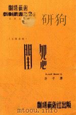 闺怨  五幕喜剧（1939 PDF版）