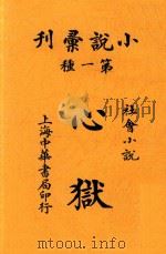 心狱  社会小说  第3版（ PDF版）