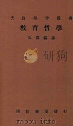 教育哲学  影印本（1935 PDF版）