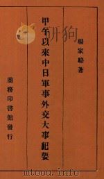 甲午以来中日军事外交大事纪要   1941  PDF电子版封面    杨家骆著 