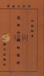 近世中国外交史   1933  PDF电子版封面    吴君如 