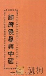 经济侵略与中国   1925  PDF电子版封面    高尔松，高尔柏 