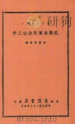 抗战与军队政治工作   1938  PDF电子版封面    李富春等著 
