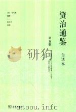 资治通鉴  白话本  第5册  卷第119-卷第150  （宋纪一至梁纪六）     PDF电子版封面  9787100160674  （宋）司马光编著；张大可语译 