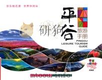 平谷旅游手册     PDF电子版封面    北京市平谷区旅游发展委员会编 