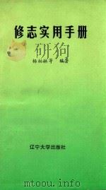 修志实用手册   1994  PDF电子版封面  7561028318  杨柏林，杨立成，刘丰宝编著 