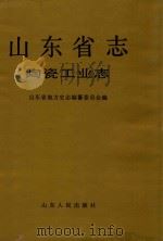 山东省志  28  陶瓷工业志（1995 PDF版）